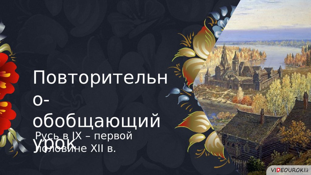 Повторительно-обобщающий урок Русь в IX – первой половине XII в
