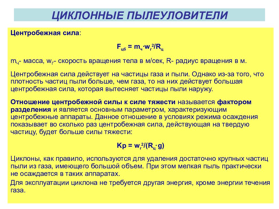 Сухие механические пылеуловители презентация