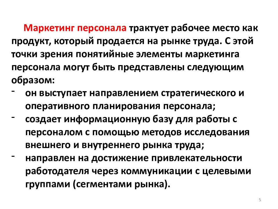 Маркетинг персонала. Функции маркетинга персонала кратко. Принципы маркетинга персонала кратко. Методы маркетинга персонала. Элементы маркетинга персонала.