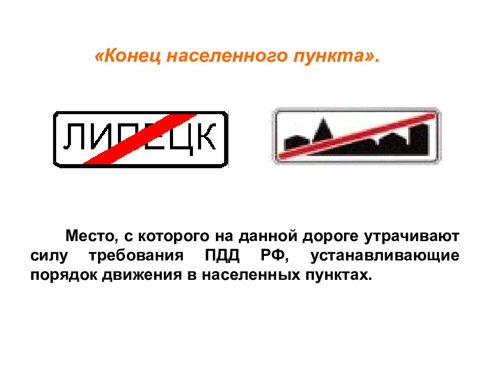 Что означает населенный пункт. Знак конец населенного пункта. Коней населеного пункту. Конец населенного пункта ПДД. Знак порядок движения в населенных пунктах.