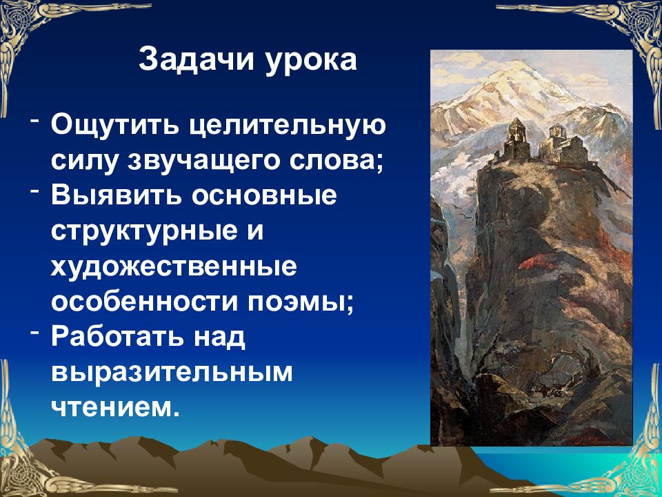 Одиночество в поэме лермонтова мцыри. Художественное своеобразие поэмы Мцыри. Художественные особенности поэмы Мцыри. Художественные особенности поэмы Лермонтова Мцыри. Мцыри выразительное чтение.