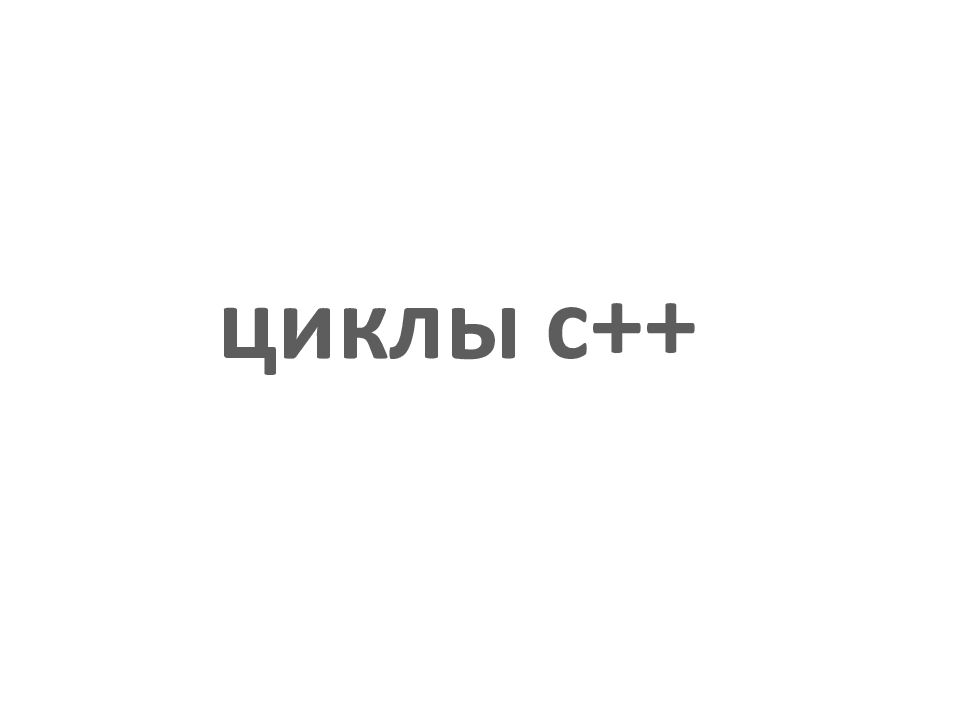 циклы с++