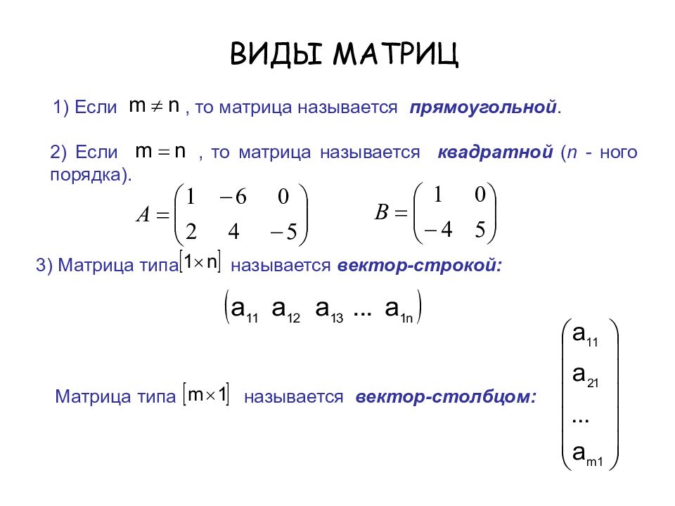 Что называется матрицей. Матрица Высшая математика. Общий вид матрицы. Матрица в математике. Вектор столбец матрица.