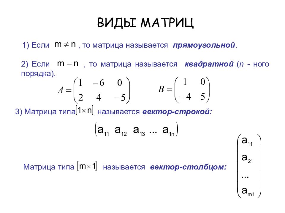 Презентация матрицы математика