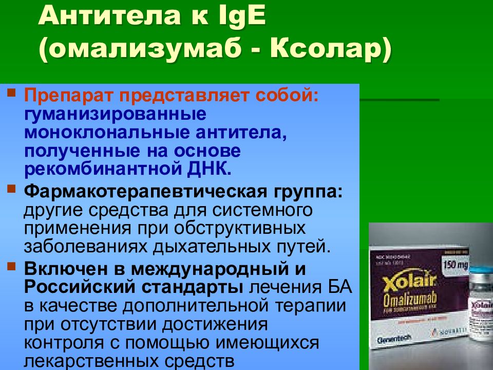 Представить препарат. Моноклональные антитела препараты Ксолар. Ксолар омализумаб. Моноклональные антитела при бронхиальной астме. Препараты моноклональных антител при бронхиальной астме.