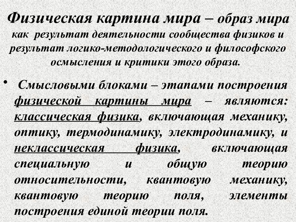 Физическая картина. Физическая картина мира. Физическая картина мира физика кратко. Понятие о физической картине мира. Современная физическая картина мира кратко.