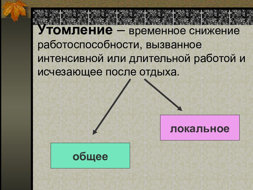 Временное снижение работоспособности называть