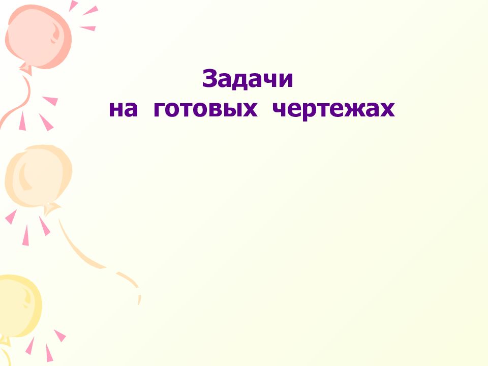 Задачи на готовых чертежах