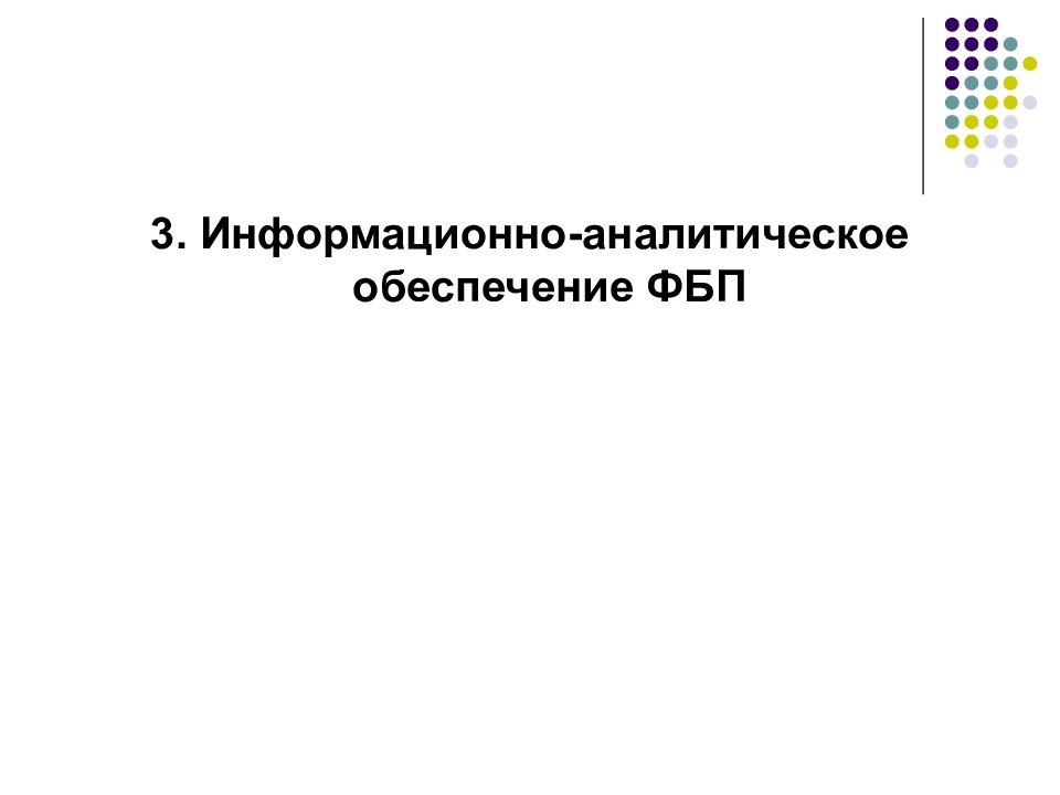 Аналитическое обеспечение