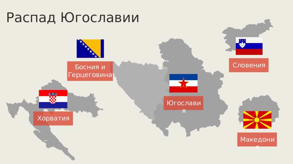 Какие страны распались. Распад Югославии. Развал Югославии. Югославия распалась. Распад Югославии Хорватия.