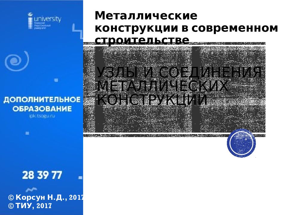 Узлы и соединения Металлических конструкций