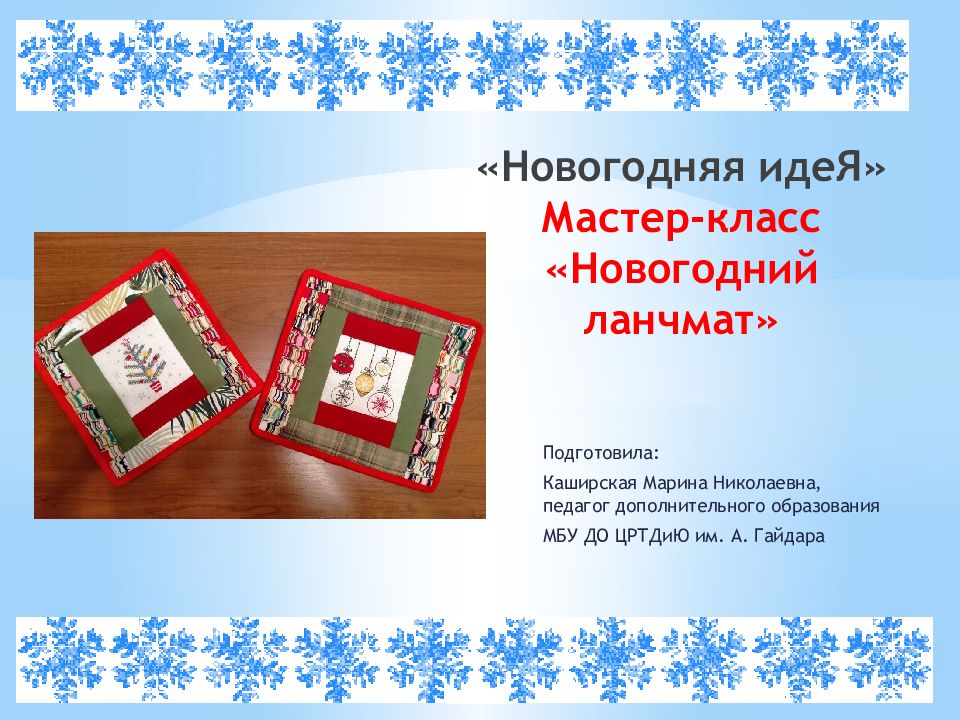 «Новогодняя идеЯ » Мастер-класс «Новогодний ланчмат »