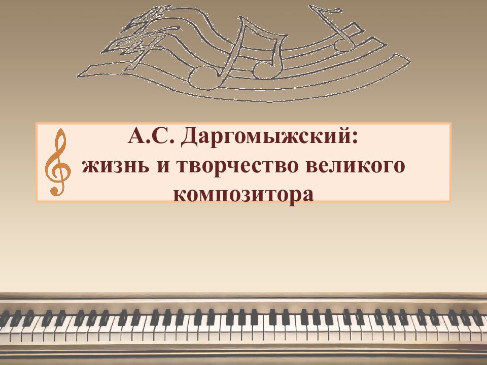 А.С. Даргомыжский: жизнь и творчество великого композитора