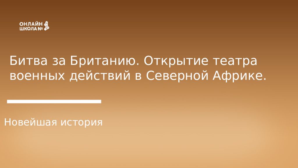 Битва за Британию. Открытие театра военных действий в Северной Африке. Новейшая