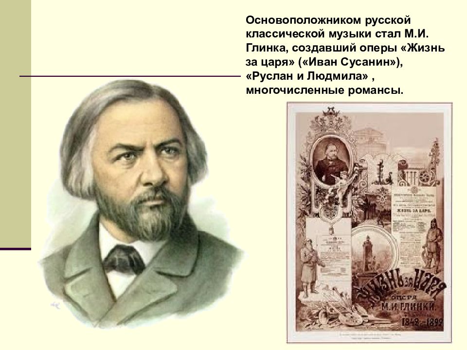 Основоположник русской музыки. Глинка Михаил Иванович жизнь за царя. Жизнь за царя Руслан и Людмила оперы. Основоположник русской классической музыки. Основоположник русской классики.