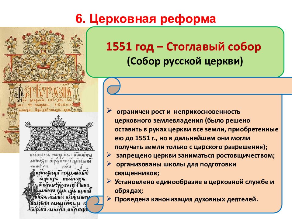 Реформы избранной рады создание русской правды. Реформы избранной рады презентация. Церковная реформа Грозного. Экономические реформы Ивана Грозного. Реформы избранной рады 7 класс история России.