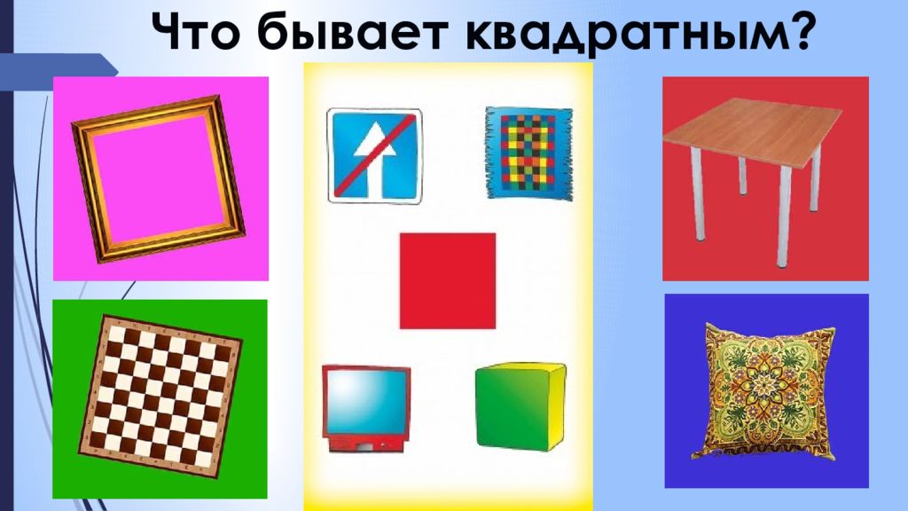 Какие есть квадраты. Что бывает квадратным. Квадратные предметы для детей. Предметы квадратной формы. Предметы квадратной формы для детей.