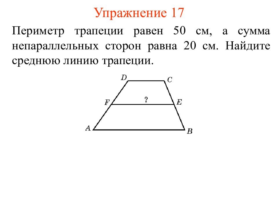 Периметр трапеции. Периметр трапеции формула с средней линией. Периметр трапеции формула через основания. Периметр трапеции через синус. Как посчитать периметр трапеции.