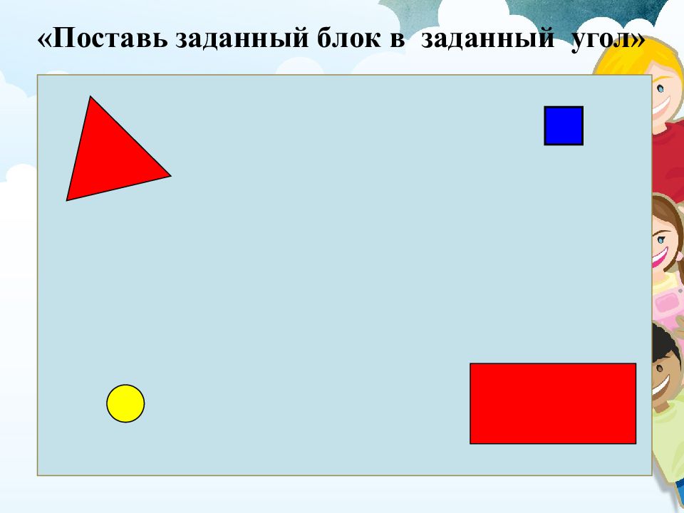 Поставь задали. Схемы Найди заданный блок. Найди заданный блок. Собери ряд используя блоки по 2/3.