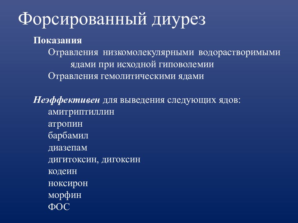 для форсированного диуреза при отравлениях применяют. методика форсированного диуреза. для форсированного диуреза при отравлениях применяют. форсированный диурез при отравлении. для форсированного диуреза применяют.