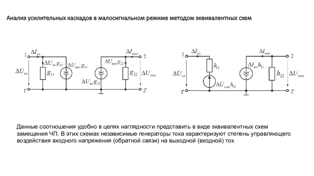 Схема замещения усилительного каскада