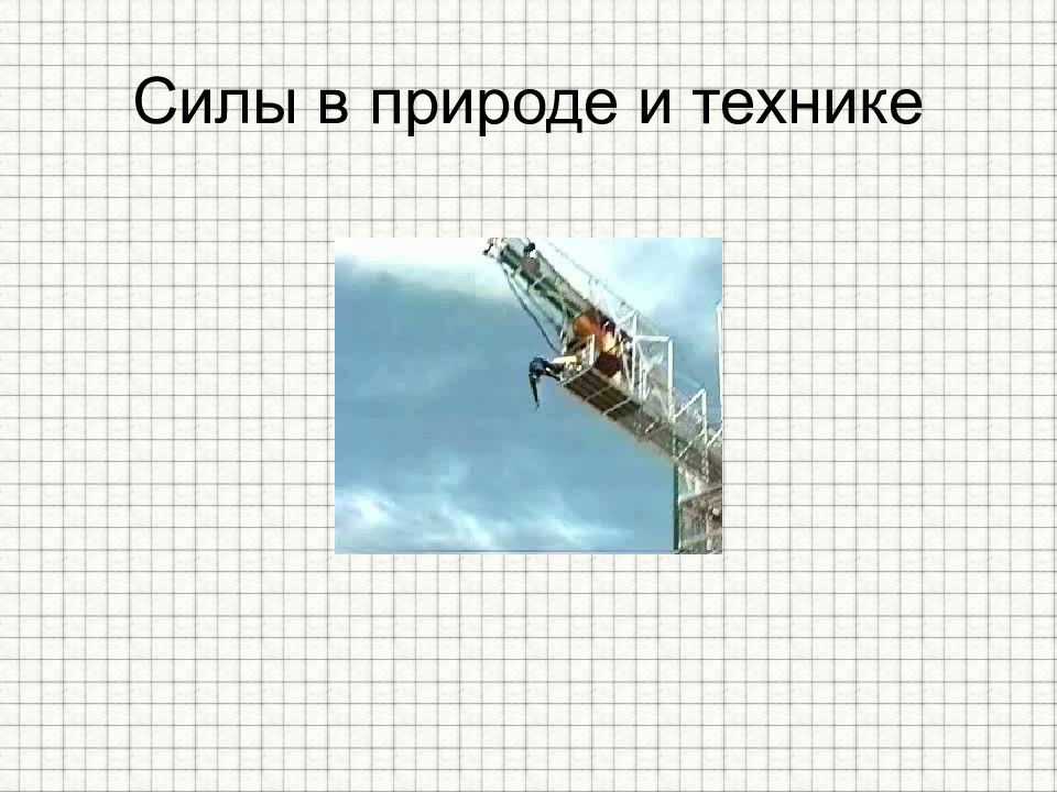 Сила техники