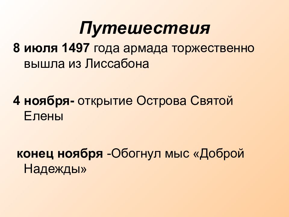 Открытия в ноябре. 8 Июля 1497 года. 22 Ноября 1497 год - открыт мыс доброй надежды.