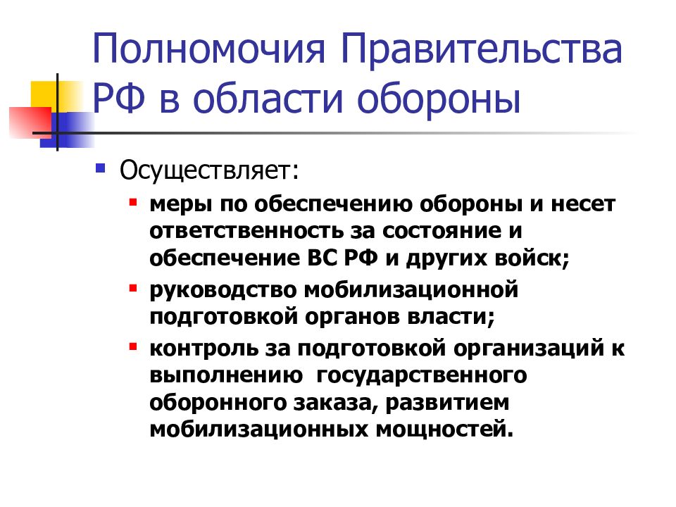 Полномочия правительства ответственность правительства. Полномочия правительства РФ В области обороны. Полномочия правительства РФ В обороне. Полномочия федерального собрания в области обороны. Полномочия правительства РФ.