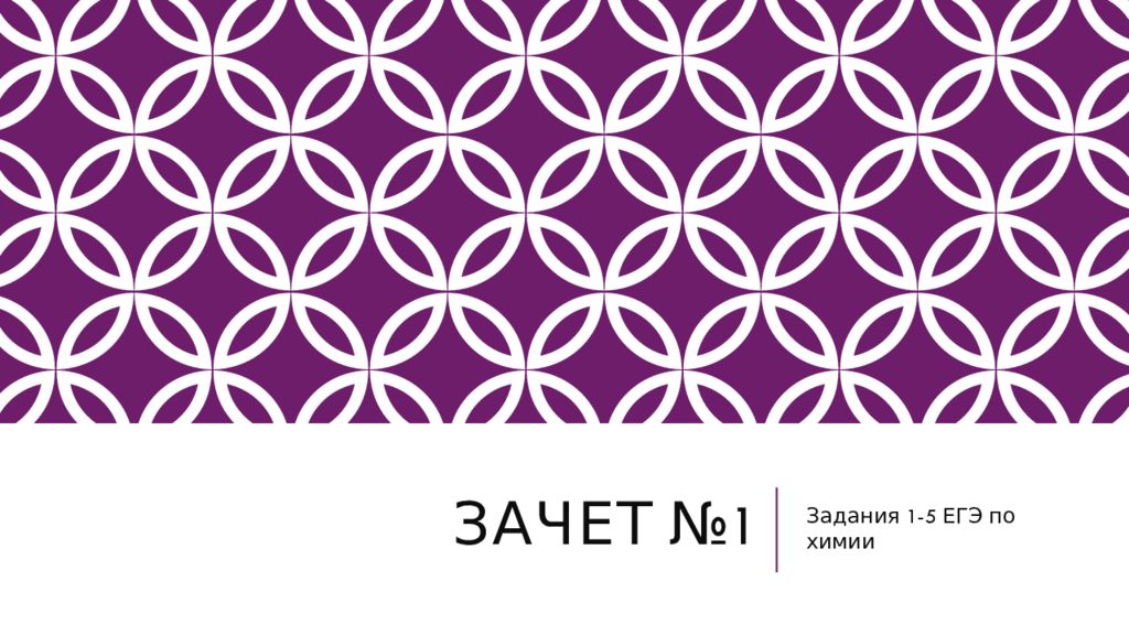 Зачет №1