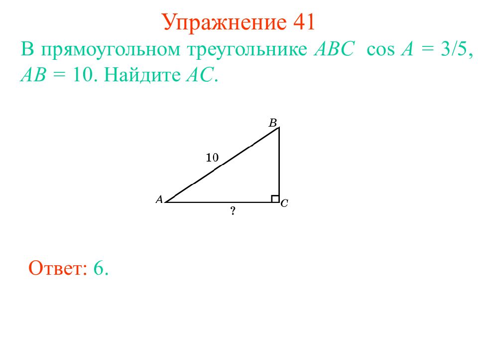 Найди ac ответ. Прямоугольный треугольник ABC. Прямоугольный треугольник АВС. Cos в прямоугольном треугольнике. Прямоугольный треугольник АБС.