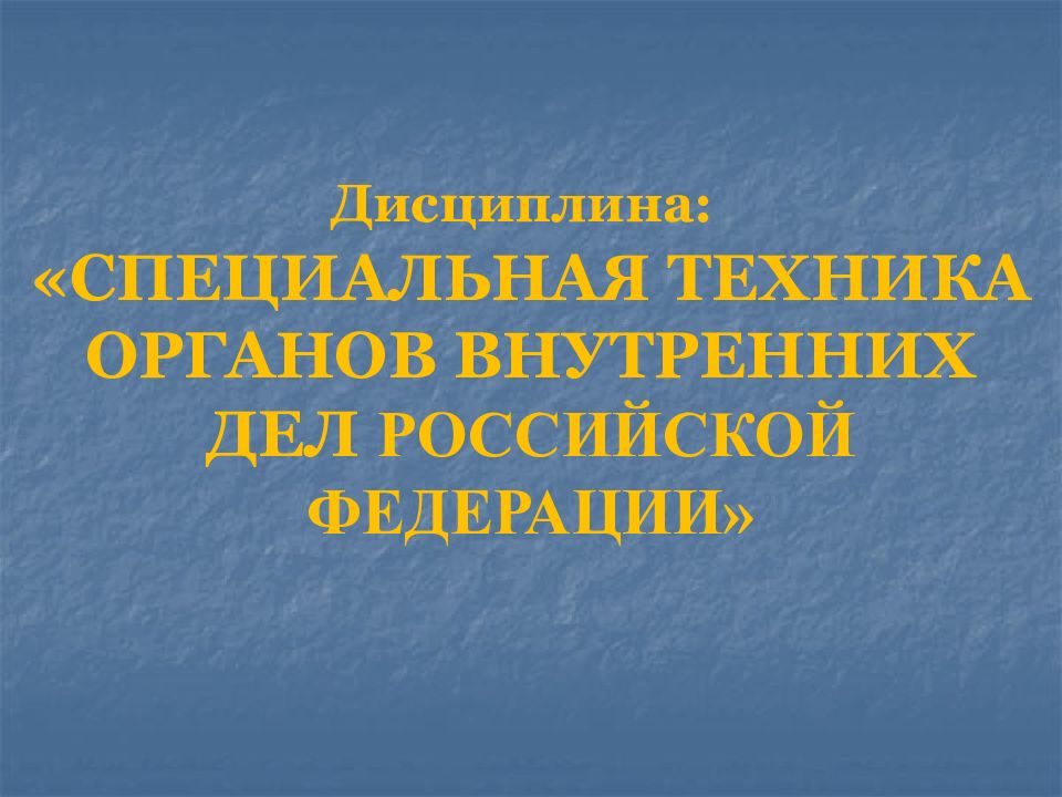 Дисциплина: «СПЕЦИАЛЬНАЯ ТЕХНИКА ОРГАНОВ ВНУТРЕННИХ ДЕЛ РОССИЙСКОЙ ФЕДЕРАЦИИ»