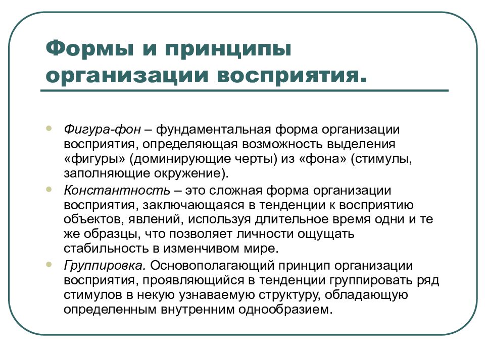 3 формы восприятия. Организация восприятия. Принципы организации восприятия. Гештальт-принципы организации восприятия. Восприятие формы.