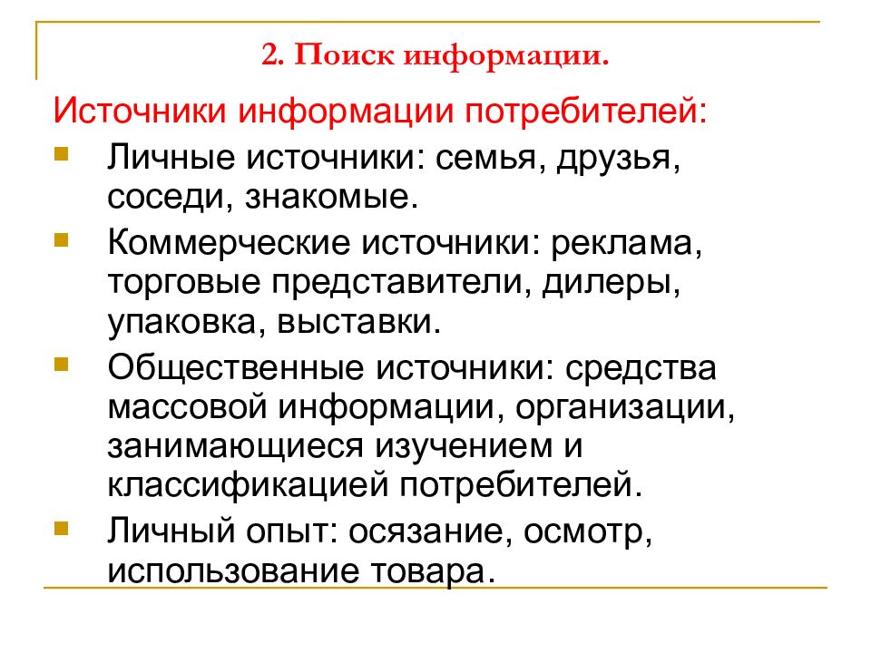 Личные потребители. Коммерческие источники информации для потребителя. Источники коммерческой информации. Основные источники информации для потребителей:. Общественные источники.