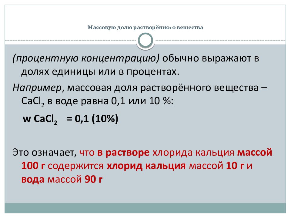 Концентрация растворов массовая доля растворенного вещества 8 класс презентация