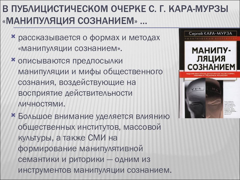 Манипуляция массовым сознанием презентация