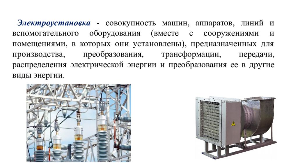 Установка предназначена для. Электроустановка это совокупность. Действующая Эл установка. Электроустановка примеры. Что такое электроустановка совокупность устройств.