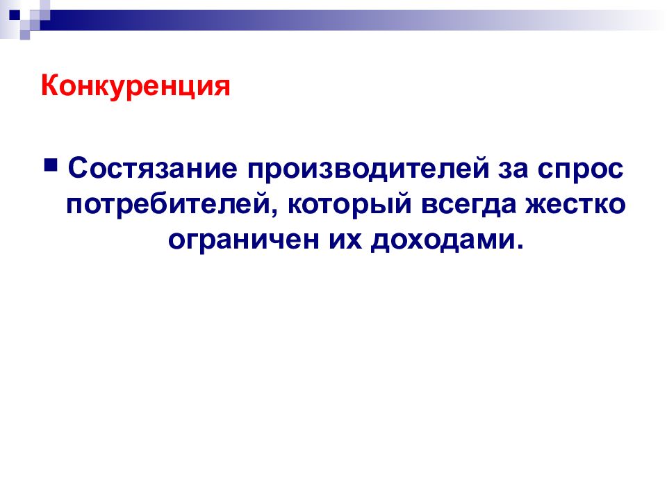 Спрос производителей. Что ограничивает спрос потребителя в рыночной экономике.