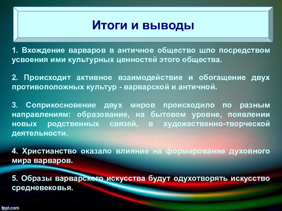 Вывести первое вхождение. Ценности варваров. Новая культура противоположна тиаоициирой.