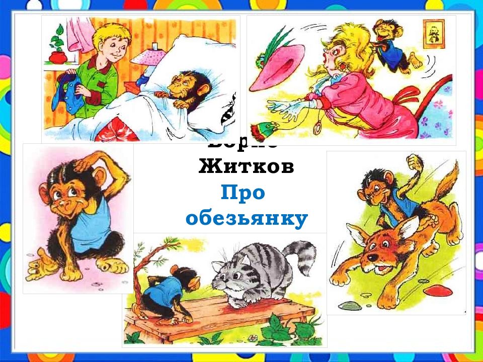 Житков про обезьянку презентация 3 класс школа россии