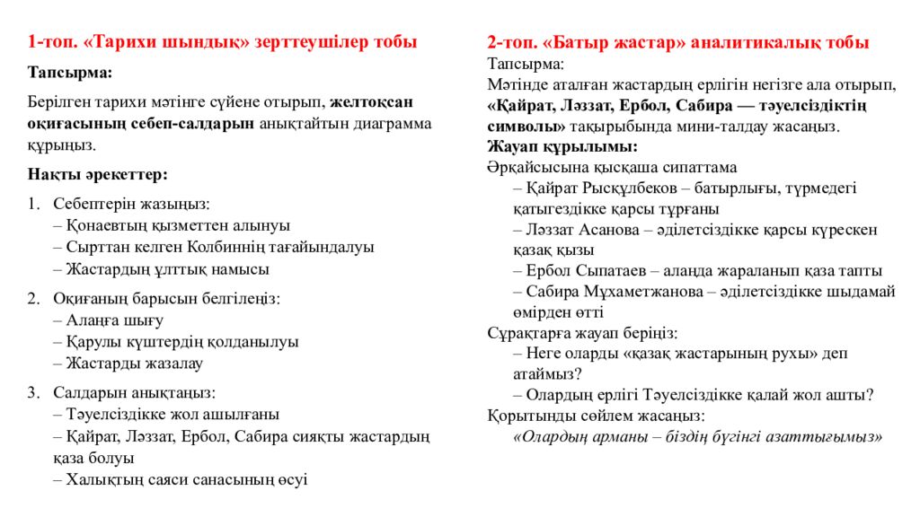 Тәуелсіздік  – теңдесі жоқ байлығым» Қауіпсіздік сабағы (10 минут) № 15