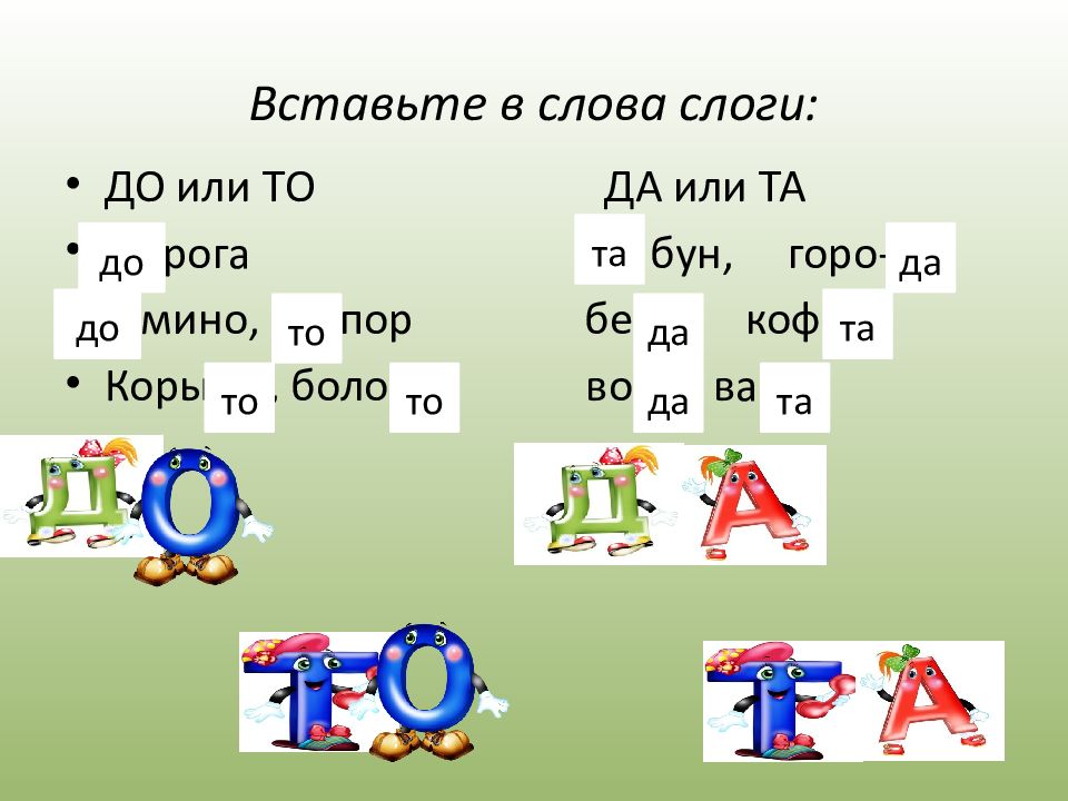 Слова содержащие букву д. Слова на букву д. Дифференциация д ИТ В слогах и словах. Слоги с буквами д т. Вставить слоги в слова.