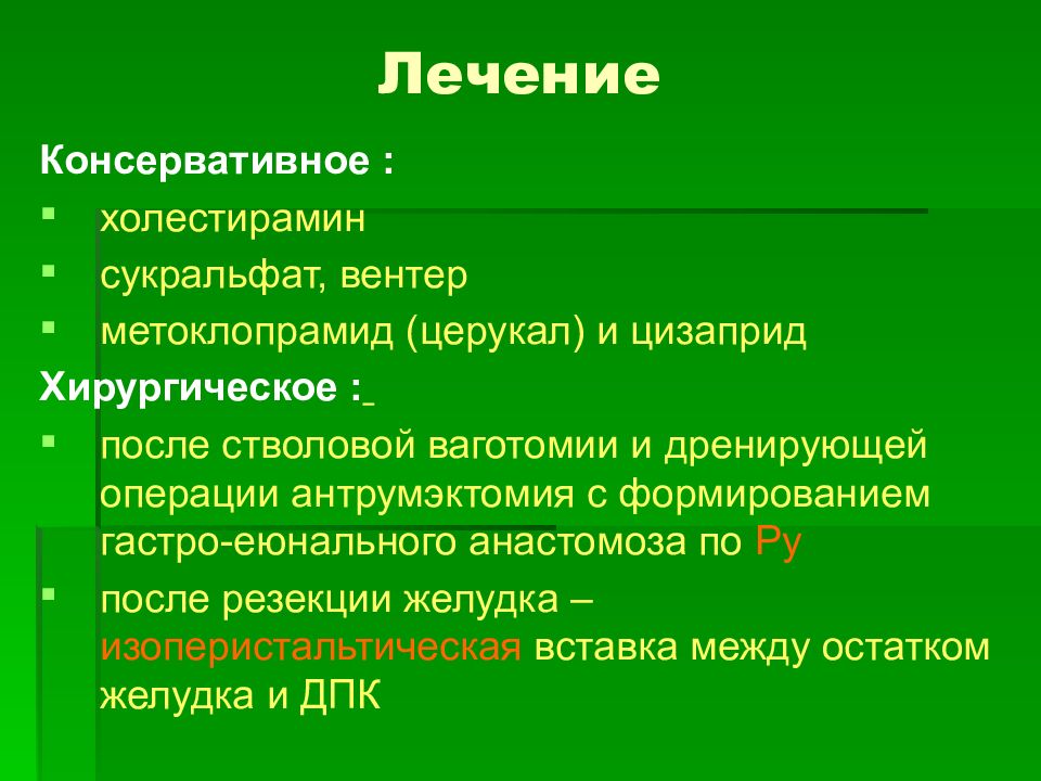 Презентация болезнь оперированного желудка