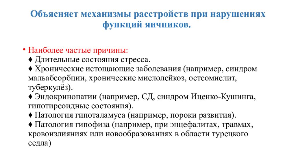 Расстройство механизма. Этиология нарушений функций почек.. Этиология расстройств функций почек. Этиология и патогенез нарушения функции почек. Нарушение овариальной функции.