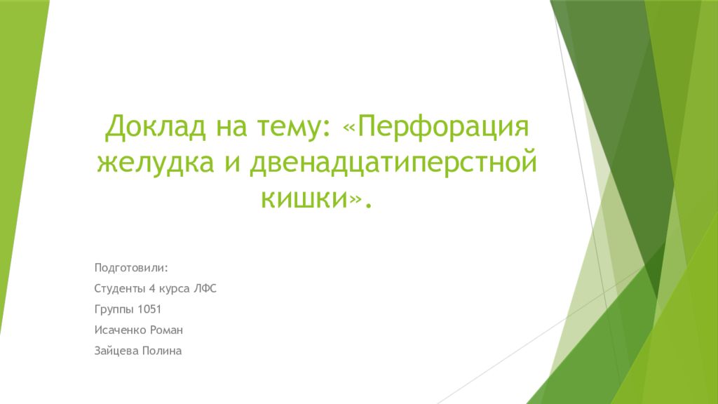 Доклад на тему: «Перфорация желудка и двенадцатиперстной кишки».