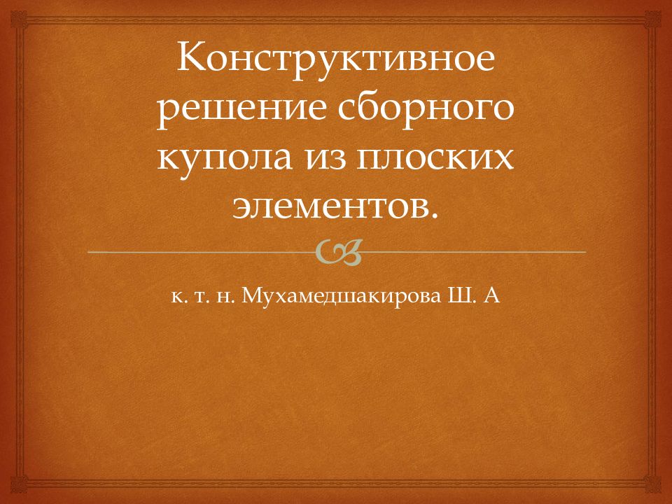 Конструктивное решение сборного купола из плоских элементов.