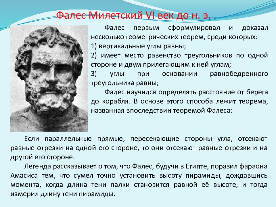 Фалес бытие. Фалес милетский даты жизни.