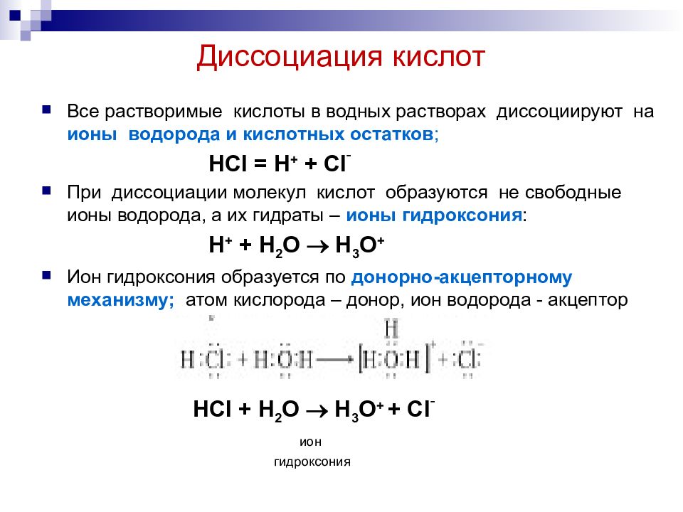 Диссоциируют в водном растворе. Химия 9 класс диссоциация кислот. Как диссоциируют кислоты в водных растворах. Диссоциация кислот оснований и солей 9 класс презентация. Диссоциация кислот в водных растворах.