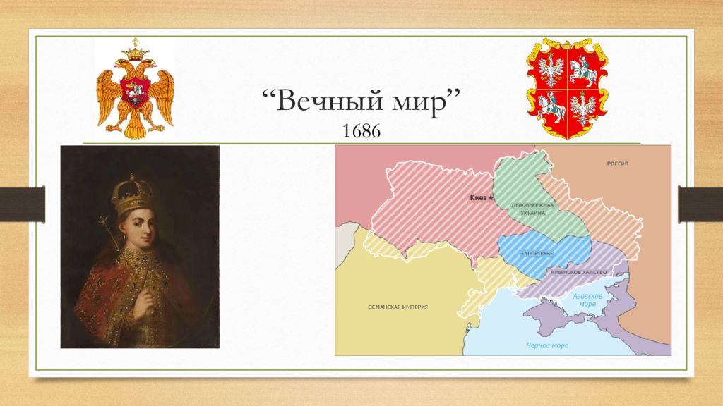 Вечный мир с польшей. Вечный мир с Польшей 1686 Голицын. Вечный мир с Польшей 1686 карта. Вечный мир 1686 г на картах. 1686 Договор на вечный мир карта.