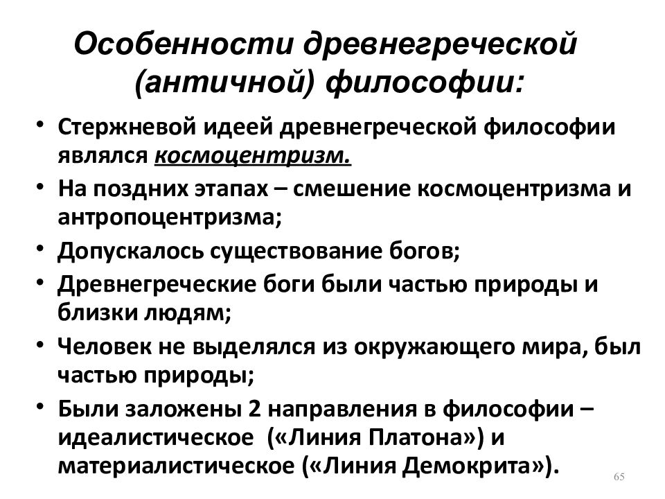 Гуманитарная философия. Характерная черта философии древней Греции. Особенности древнегреческой философии. Философия древней Греции кратко. Отличительные черты философии древней Греции.