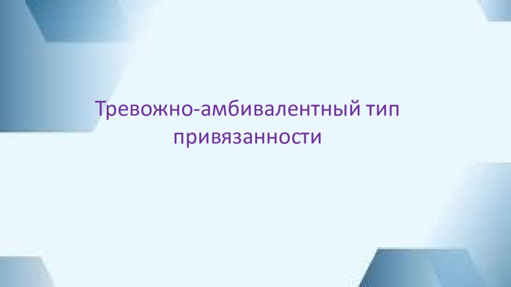 Тревожно-амбивалентный тип привязанности